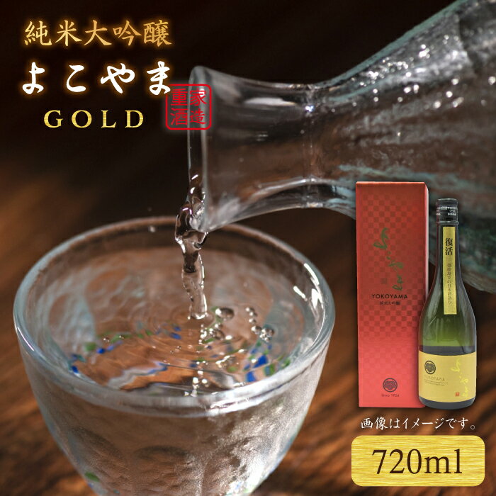 【ふるさと納税】【先行予約】純米大吟醸 よこやまGOLD 720ml（16度）【2026年2月下旬以降順次発送】《..