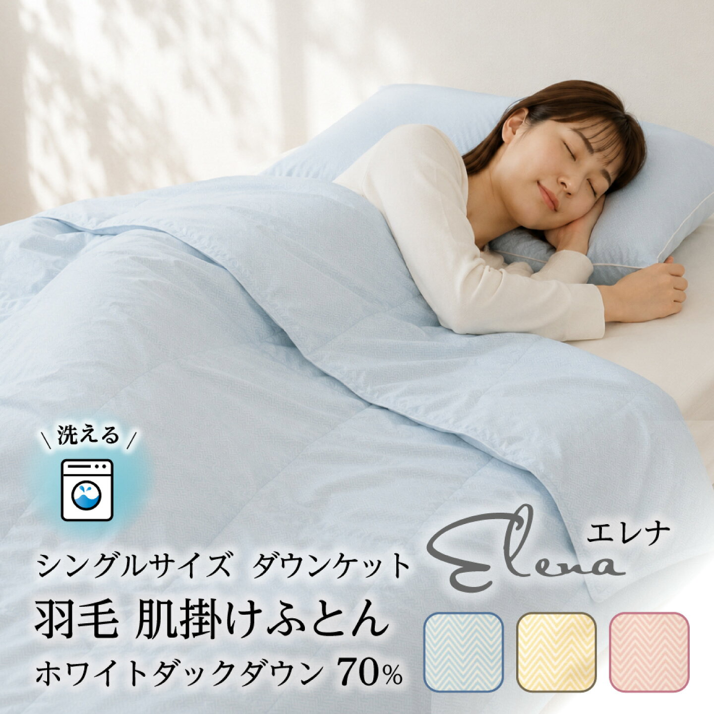 [シングル]洗える羽毛布団 肌掛け ・ ダウンケット エレナ (選べるカラー:ブルー/ベージュ/ピンク)[壱岐市][富士新幸九州][JDH058/JDH059/JDH062] 夏用 羽毛 布団 掛け布団 ダウン 羽毛 ふとん 寝具 肌掛 25000 25000円 夏 布団