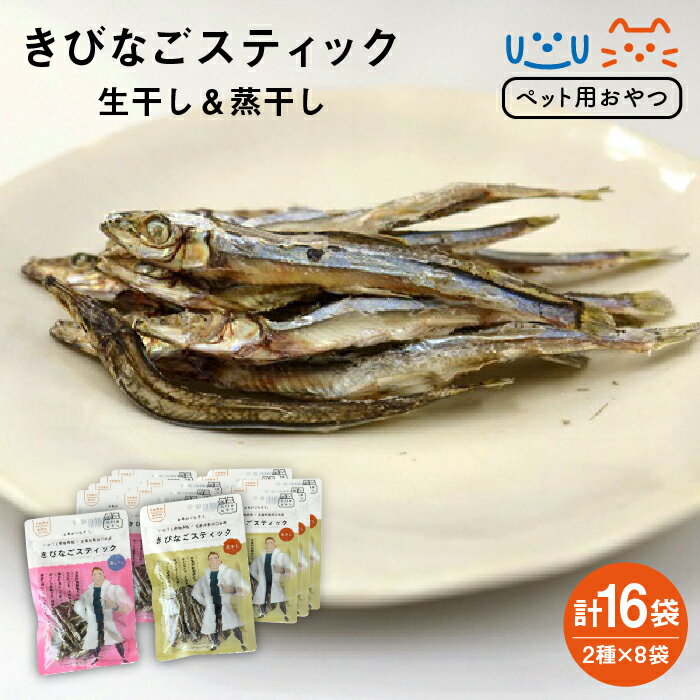 3位! 口コミ数「0件」評価「0」【ペットフード】きびなごスティック詰め合わせ 16袋（生干し8袋、蒸干し8袋） ペット 健康 安全 ドッグフード 常温 五島市 / 浜口水産･･･ 