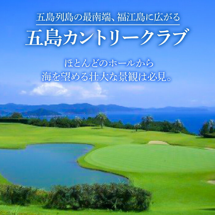 【ふるさと納税】【最高のロケーションでゴルフ♪】五島カントリークラブ ゴルフプレー券　五島市/五島カントリークラブ [PDQ001]