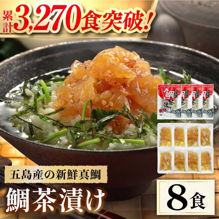 【ふるさと納税】 五島産 鯛茶漬8食