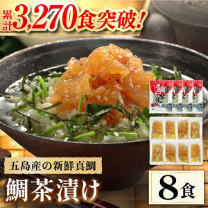 【ふるさと納税】 五島産 鯛茶漬8食入 (50g×2パック) 真鯛 タイ 出汁 だし 海鮮 刺身 冷凍 ギフト 五島市/NEWパンドラ [PAD001]