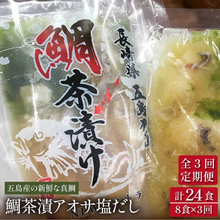 [全3回定期便] 鯛茶漬 あおさ塩だし 8食入 (50g×2パック×4袋) 真鯛 タイ アオサ 出汁 だし 海鮮 刺身 冷凍 ギフト 五島市/NEWパンドラ 