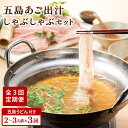 長崎県五島列島の雄大な自然で育った五島豚を使用した、焼き飛魚出汁ベースのしゃぶしゃぶです。長崎県産にこだわった素材と、あっさり召し上がっていただく為に、あえて極薄に切り出した豚しゃぶ肉が特徴です。お好みのお野菜を加えてお召し上がりください。旨味がたっぷり詰まった鍋の〆は、もちろん五島うどん。うどんの後の追い〆雑炊もおすすめです。 【注意事項】 ・こちらの商品の配送月は【3月/6月/9月】になります。 ・受取日のご指定はできません。（お時間の指定は可能です） ・初回配送は申込日の次の配送月1日〜15日頃となります。 ・在庫の状況次第ではお待たせする場合がございます。 ・申込が多くなった場合は、配送に遅れが生じる場合がございます。 商品説明 名称【全3回定期便】五島あご出汁しゃぶしゃぶ 2〜3人前【NEWパンドラ】 内容量■下記を全3回お届けします。 1回あたりのお届け内容：五島産豚バラスライス×500g、自家製あご出汁濃縮スープ×340cc、五島うどん×200g、柚子胡椒×20g 消費期限 冷凍90日 アレルギー表示小麦※豚肉、大豆含む 配送方法冷凍 配送期日ページ内の発送期日をご確認ください 提供事業者NEWパンドラ #/肉/肉加工品/ #/肉/定期便/ #/麺/五島うどん/ ■ 関連商品 五島うどん付しゃぶしゃぶセット 【全6回定期便】五島うどん付しゃぶしゃぶセット 【全12回定期便】五島うどん付しゃぶしゃぶセット 地場産品基準該当理由 区域内で生産・加工された豚肉・五島うどんが価格の50％以上を占めるため。