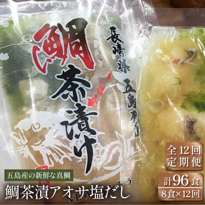 22位! 口コミ数「0件」評価「0」 【全12回定期便】 鯛茶漬 あおさ塩だし 8食入 (50g×2パック×4袋) 真鯛 タイ アオサ 出汁 だし 海鮮 刺身 冷凍 ギフト 五･･･ 