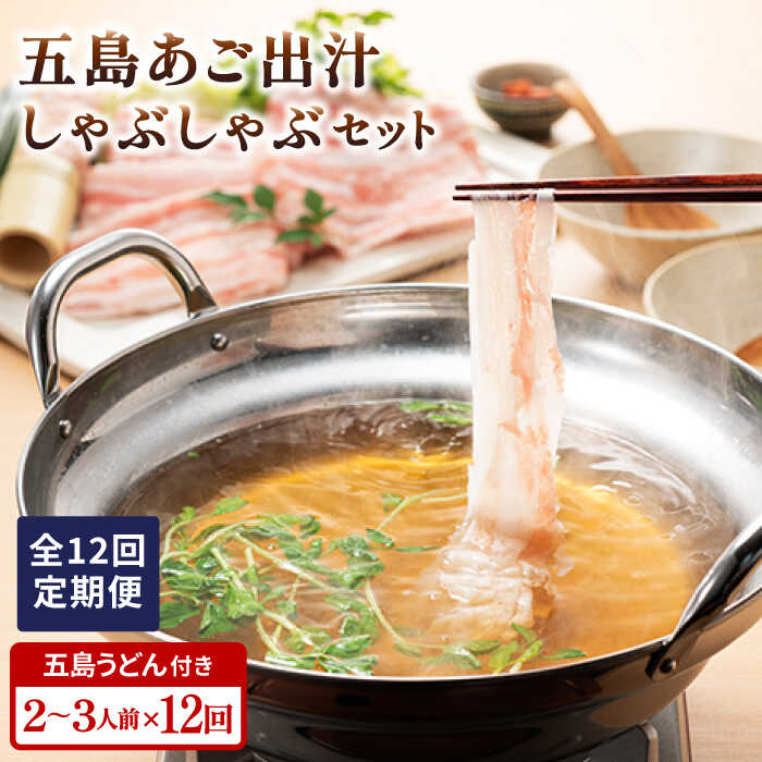 豚肉(バラ・カルビ)人気ランク20位　口コミ数「0件」評価「0」「【ふるさと納税】 【全12回定期便】 五島あご出汁しゃぶしゃぶ 五島うどん セット 2～3人前 豚バラ 鍋 柚子胡椒 焼きあご 濃縮 スープ ギフト 五島市/NEWパンドラ [PAD015]」