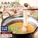 長崎県五島列島の雄大な自然で育った五島豚を使用した、焼き飛魚出汁ベースのしゃぶしゃぶです。長崎県産にこだわった素材と、あっさり召し上がっていただく為に、あえて極薄に切り出した豚しゃぶ肉が特徴です。お好みのお野菜を加えてお召し上がりください。旨味がたっぷり詰まった鍋の〆は、もちろん五島うどん。うどんの後の追い〆雑炊もおすすめです。 【注意事項】 ・受取日のご指定はできません。（お時間の指定は可能です） ・初回配送は申込日の次の配送月1日〜15日頃となります。 ・在庫の状況次第ではお待たせする場合がございます。 ・申込が多くなった場合は、配送に遅れが生じる場合がございます。 商品説明 名称【全12回定期便】五島あご出汁しゃぶしゃぶ 4〜5人前【NEWパンドラ】 内容量■下記を全12回お届けします。 1回あたりのお届け内容：五島産豚バラスライス×500g×2、自家製あご出汁濃縮スープ×340cc×2、五島うどん×200g×2、柚子胡椒×20g×2 消費期限 冷凍90日 アレルギー表示小麦※豚肉、大豆含む 配送方法冷凍 配送期日ページ内の発送期日をご確認ください提供事業者NEWパンドラ #/肉/肉加工品/ #/肉/定期便/ #/麺/五島うどん/ ■ 関連商品 五島うどん付しゃぶしゃぶセット 【全3回定期便】五島うどん付しゃぶしゃぶセット 【全6回定期便】五島うどん付しゃぶしゃぶセット 地場産品基準該当理由 区域内で生産・加工された豚肉・五島うどんが価格の50％以上を占めるため。