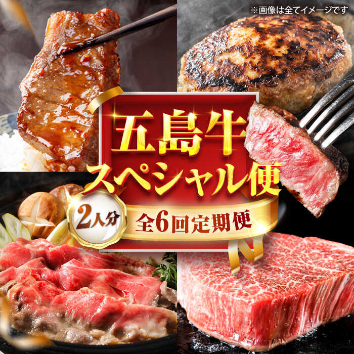 [6回定期便]お届け内容が毎月変わる五島牛定期便(2名向け)五島市/ごとう農業協同組合
