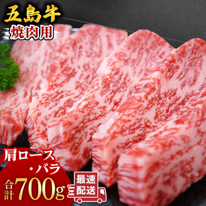 1位! 口コミ数「12件」評価「4.83」五島牛 焼肉セット 肩ロース バラ 700g BBQ 五島市/ごとう農業協同組合 [PAF001]