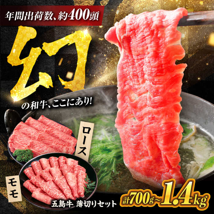 【ふるさと納税】【お届け内容が選べる】五島牛薄切り 700g / 1.4kg 五島市/ごとう農業協同組合[PAF002] 国産牛 牛肉 ブランド牛 冷凍 セット