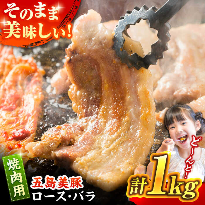 五島美豚 焼肉用ロース・バラ1kg 五島市 / ごとう農業協同組合 