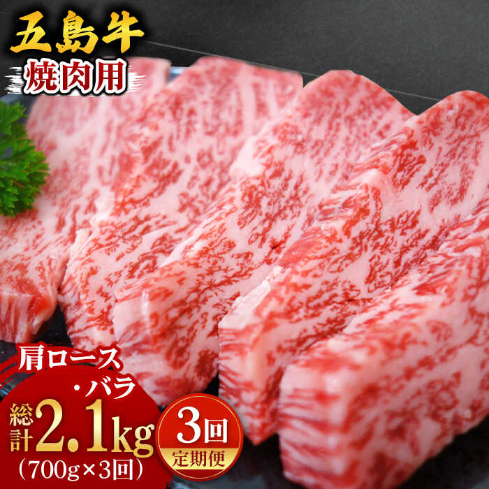 【全3回定期便】 五島牛 焼肉用肩ロース・バラ700g【ごとう農業協同組合】 [PAF005]