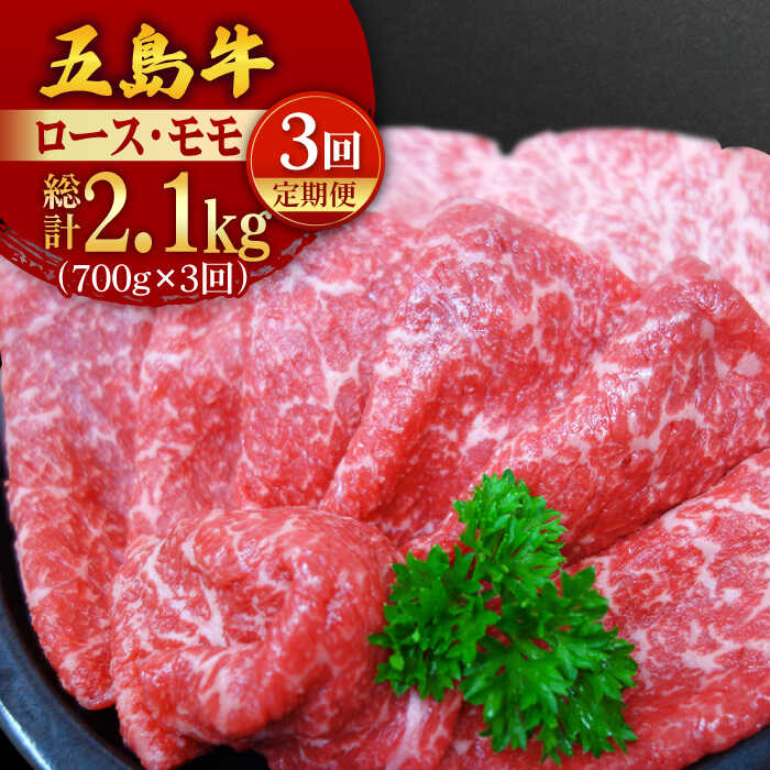 【ふるさと納税】【全3回定期便】 五島牛 薄切り セット ロース・モモ700g 五島市/ごとう農業協同組合 [PAF006] 国産牛 牛肉 ブランド牛