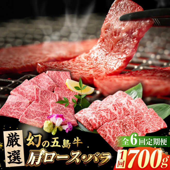 【ふるさと納税】 【全6回定期便】 五島牛 焼肉用肩ロース・バラ700g【ごとう農業協同組合】 [PAF009]