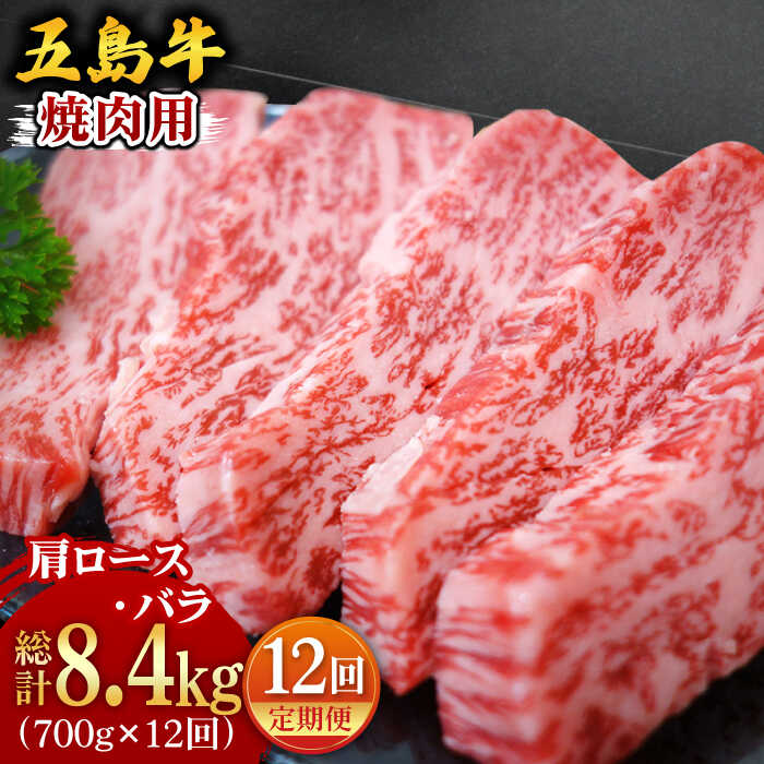 【ふるさと納税】 【全12回定期便】五島牛 焼肉 セット (肩ロース・バラ 700g×12回) 総計8.4kg 食べ比べ BBQ 国産 ギフト 冷凍 【ごとう農業協同組合】 [PAF013]