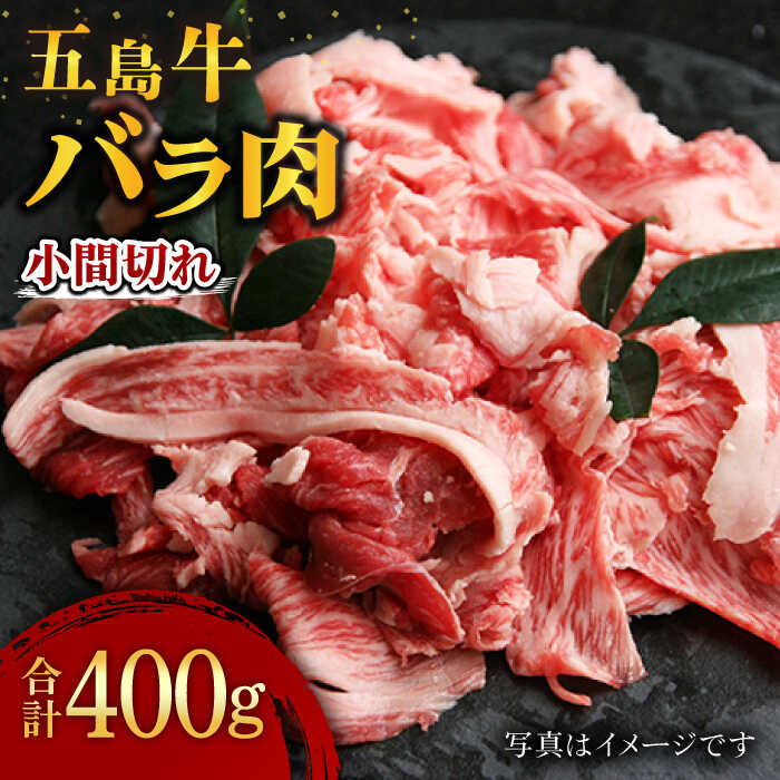 【ふるさと納税】五島牛 バラ肉小間切れ400g×1P 五島市/ ごとう農業協同組合 [PAF018]