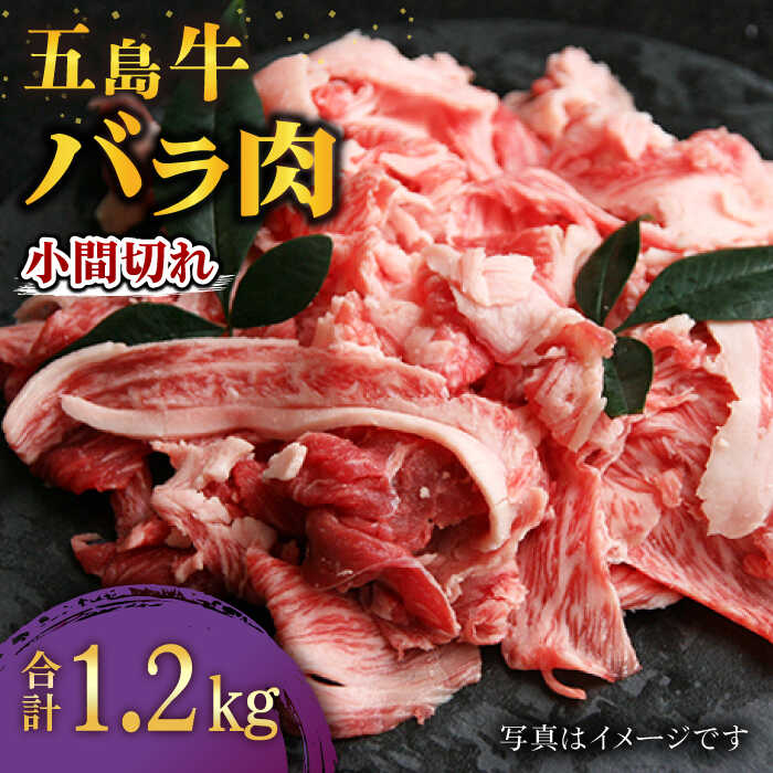 20位! 口コミ数「0件」評価「0」五島牛 バラ肉小間切れ400g×3P 五島市/ ごとう農業協同組合 [PAF020]