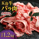 【ふるさと納税】五島牛 バラ肉小間切れ400g×3P 五島市/ ごとう農業協同組合 [PAF020]