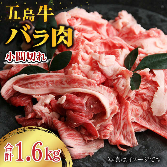 ミネラルたっぷりの飼料で育った希少な五島牛のお肉を、特別にお手頃価格で提供させて頂きます。 五島牛は深みのある赤身と上品な脂身が特徴です。 煮物に入れたり、炒め物にしたりと色んなお料理にご利用頂けます。 希少なこだわりの上品な肉質のお肉をご家庭でどうぞお召し上がり下さい。 商品説明 名称五島牛バラ小間切れ 4パック（1.6kg）切り落とし 牛肉 希少 五島市/ ごとう農業協同組合 内容量1.6kg（400×4パック） 原料原産地 牛肉（五島市産） 加工地 五島市 賞味期限 冷凍庫約1年 解凍後は早めにお召し上がりください。 アレルギー表示含んでいる品目：牛肉※同一施設内で豚肉、鶏肉の加工を行っています。 配送方法冷凍 配送期日決済確認後、10日程度で発送 ※7〜8月および11〜12月は発送まで多少お時間をいただく場合があります。予めご了承下さい。 提供事業者ごとう農業協同組合 #/肉/五島牛/ ■ 関連商品 五島牛 切り落とし 400g 五島牛 切り落とし 800g 五島牛 切り落とし 1200g