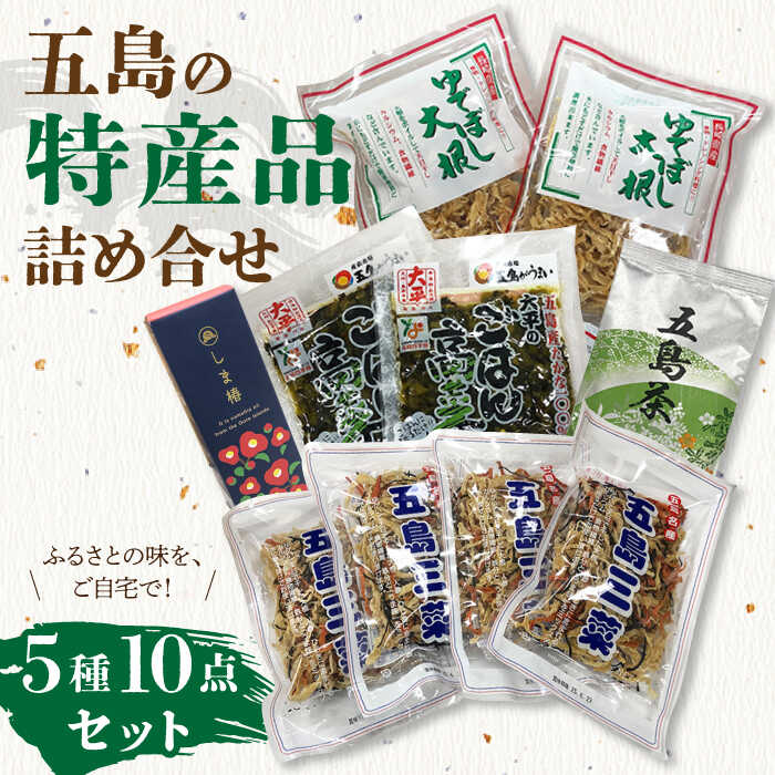 8位! 口コミ数「0件」評価「0」【ふるさとの味をご自宅で♪】特産品5種詰め合わせ 【五島三菜 ゆで干し大根 五島茶 しま椿 ごはん高菜】 五島市/ごとう農業協同組合 [PA･･･ 