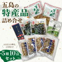 【ふるさと納税】【ふるさとの味をご自宅で♪】特産品5種詰め合わせ 【五島三菜 ゆで干し大根 五島茶 しま椿 ごはん高菜】 五島市/ごとう農業協同組合 [PAF022]