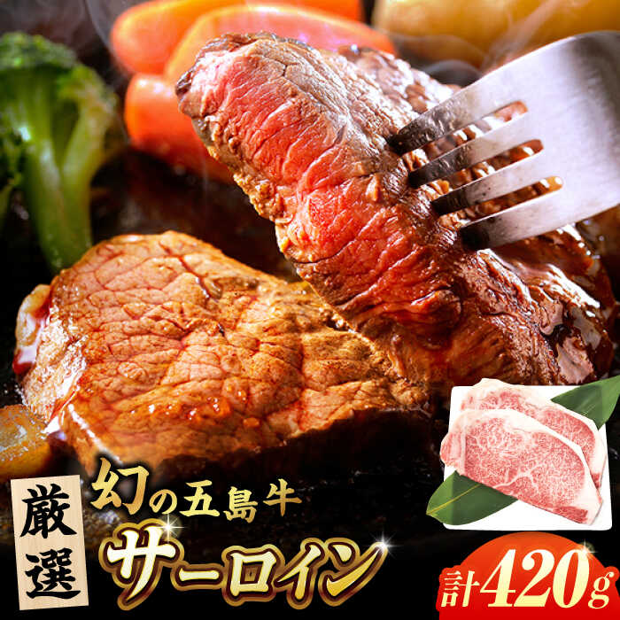 五島牛 サーロイン ステーキ 210g×2 五島市/ごとう農業協同組合[PAF024] 冷凍 国産牛 牛肉 ブランド牛