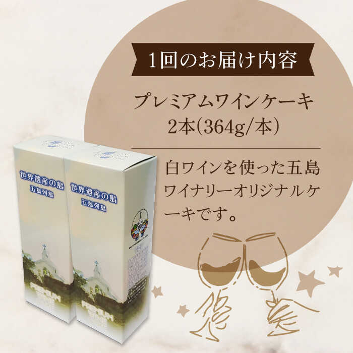 【ふるさと納税】 【全6回定期便】 五島ワイナリーオリジナルのプレミアム ワインケーキ 2本×6回 白ワイン ギフト スイーツ お菓子 【五島ワイナリー】 [PAG016]