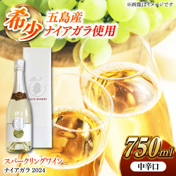 スパークリングワイン ナイアガラ2024 マスカット ぶどう 家飲み 酒 お酒 ワイン 五島市/五島ワイナリー