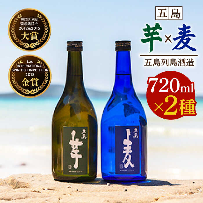 【ふるさと納税】【五島本格焼酎ギフトセット】五島麦（麦焼酎）/ 五島芋（芋焼酎） 各720ml お酒 焼酎 芋焼酎 麦焼酎【五島列島酒造】[PAH002]