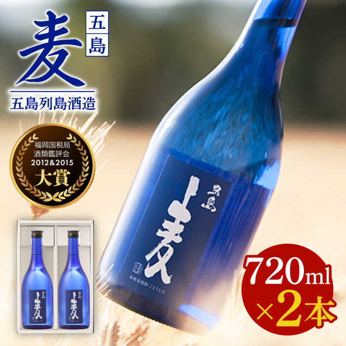 [大賞二度受賞]長崎・五島列島酒造 麦焼酎 五島麦 720ml 2本セット Alc.25% お酒 焼酎 五島市/五島列島酒造 