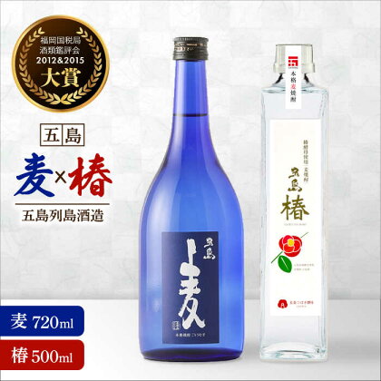 【数量限定！本格麦焼酎2本セット】長崎・五島列島酒造 五島麦720ml・五島椿500mlセット Alc.25% 23% お酒 焼酎 麦 五島市/五島列島酒造 [PAH004]