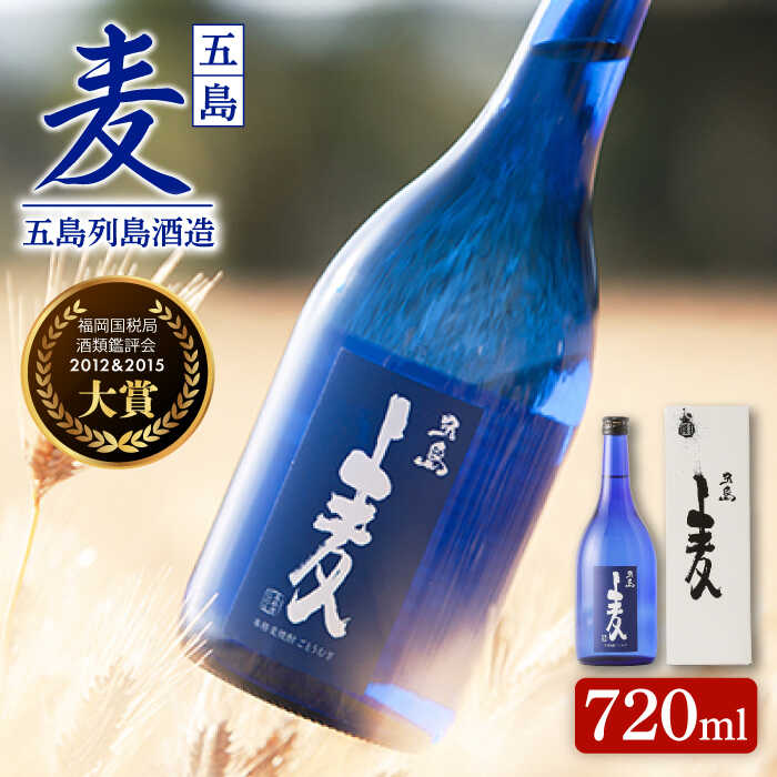 [大賞二度受賞]長崎・五島列島酒造 麦焼酎 五島麦 720ml 化粧箱入 Alc.25% お酒 焼酎 五島市/五島列島酒造 