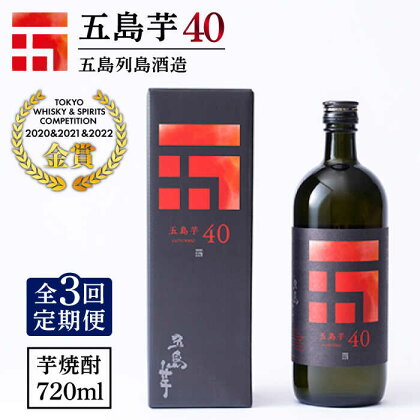 【全3回定期便】長崎・五島列島酒造 芋焼酎 五島芋40 Alc.40% お酒 焼酎 五島市/五島列島酒造 [PAH008]