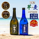 長崎・五島列島の原料にこだわった麦焼酎と芋焼酎をセットにしました。 贈り物に大変人気の高い詰め合わせです。 麦焼酎『五島麦』は五島列島産の二条大麦を全量使用しており、麦の香ばしさと2年間の熟成によるまろやかな味わいが特徴です。原料の特性を引き出している点を評価され、福岡国税局酒類鑑評会において出品約150銘柄中1位の大賞を2012年、2015年の2回受賞しています。 芋焼酎『五島芋』は五島列島の伝統食「かんころもち（干し芋ともち米、水飴で作る島の郷土菓子）」の原料となる甘みの強いさつま芋で仕込んでいます。フルーティーな香りとさつま芋の豊かな甘みが感じられます。飲みやすくスッキリとした後味で幅広い世代にファンの多い芋焼酎です。 贈り物や、ご自宅用として、麦焼酎と芋焼酎の味わいの違いをお楽しみください。 【注意事項】 ・こちらの商品の配送月は【3月/6月/9月】になります。 ・受取日のご指定はできません。（お時間の指定は可能です） ・初回配送は申込日の次の配送月1日〜15日頃となります。 ・在庫の状況次第ではお待たせする場合がございます。 ・申込が多くなった場合は、配送に遅れが生じる場合がございます。 ※20歳未満の方の飲酒は法律で禁止されています。 商品説明 名称【全3回定期便】五島麦720ml・五島芋720mlギフトセット【五島列島酒造】 内容量■下記を全3回お届けします。 1回あたりのお届け内容： ・商品内容 五島麦720ml×1本、五島芋720ml×1本 化粧箱入り ・商品サイズ、重量 奥行き300×幅200×高さ90mm 2,562g 賞味期限 なし 消費期限 なし 配送方法常温 配送期日ページ内の発送期日をご確認ください提供事業者株式会社五島列島酒造 #/飲料/お酒/ #/飲料/詰め合わせ/ #/飲料/定期便/ 地場産品基準該当理由 区域内で生産された原材料を使用し、加工の全工程が区域内で行われているため。 ■ 関連商品 五島麦・五島芋 【全6回定期便】五島麦・五島芋 【全12回定期便】五島麦・五島芋