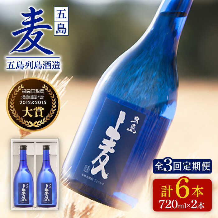 【ふるさと納税】【全3回定期便】長崎・五島列島酒造 麦焼酎 五島麦 720ml 2本セット Alc.25% お酒 焼...