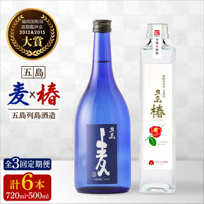 【ふるさと納税】【全3回定期便】長崎・五島列島酒造 麦焼酎 五島麦720ml・五島椿500mlセット Alc.25%...