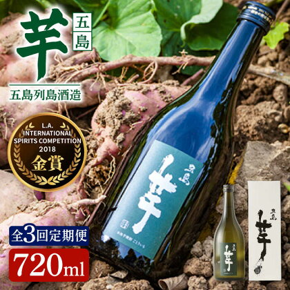 【全3回定期便】長崎・五島列島酒造 芋焼酎 五島芋 720ml 化粧箱入 Alc.25% お酒 焼酎 五島市/五島列島酒造 [PAH013]