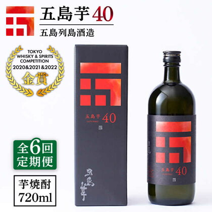 【全6回定期便】長崎・五島列島酒造 芋焼酎 五島芋40 Alc.40% お酒 焼酎 五島市/五島列島酒造 [PAH015]