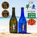 【ふるさと納税】【全6回定期便】長崎・五島列島酒造 本格焼酎 五島麦・五島芋 720mlセット Alc.25% お酒 焼酎 五島市/五島列島酒造 [PAH016...