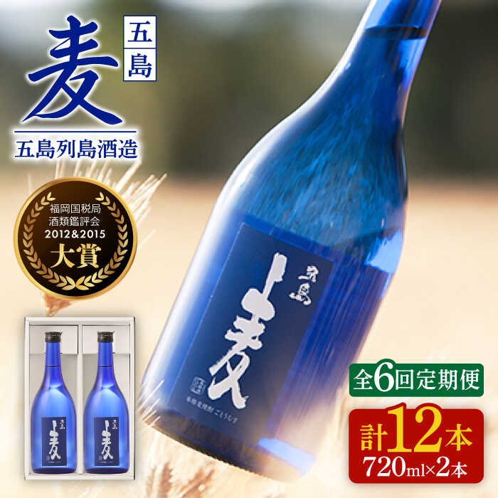 【ふるさと納税】【全6回定期便】長崎・五島列島酒造 麦焼酎 五島麦 720ml 2本セット Alc.25% お酒 焼酎 五島市/五島列島酒造 [PAH017]