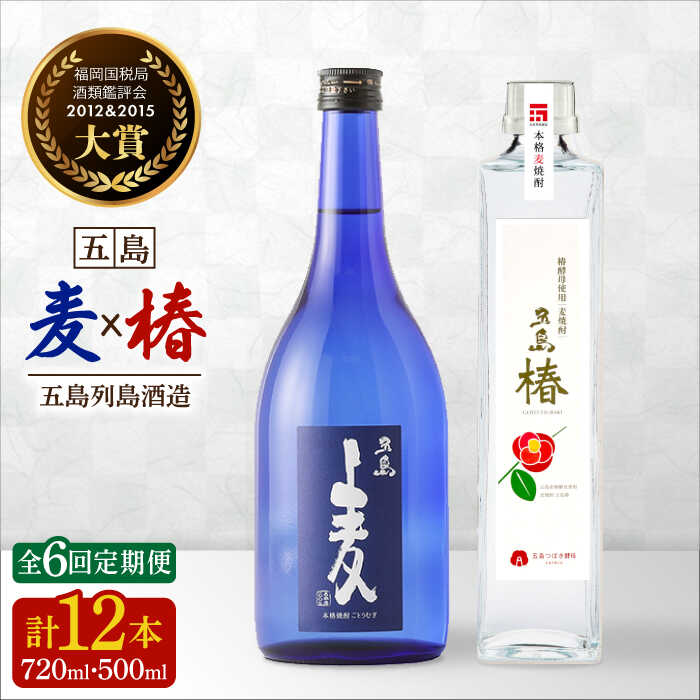 16位! 口コミ数「0件」評価「0」【全6回定期便】長崎・五島列島酒造 麦焼酎 五島麦720ml・五島椿500mlセット Alc.25% 23% お酒 焼酎 五島市/五島列島酒･･･ 