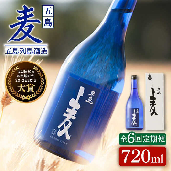 【ふるさと納税】【全6回定期便】長崎・五島列島酒造 麦焼酎 五島麦 720ml 化粧箱入 Alc.25% お酒 焼...