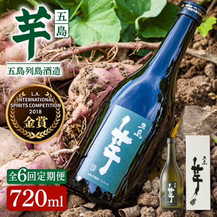 【ふるさと納税】【全6回定期便】長崎・五島列島酒造 芋焼酎 五島芋 720ml 化粧箱入 Alc.25% お酒 焼...