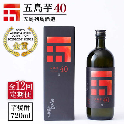 【全12回定期便】長崎・五島列島酒造 芋焼酎 五島芋40 Alc.40% お酒 焼酎 五島市/五島列島酒造 [PAH022]