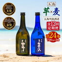 【ふるさと納税】【全12回定期便】長崎・五島列島酒造 本格焼酎 五島麦・五島芋 720mlセット Alc.25% お酒 焼酎 五島市/五島列島酒造 [PAH02...
