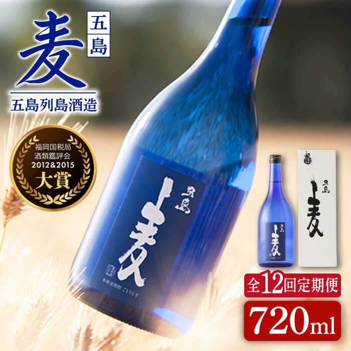 22位! 口コミ数「0件」評価「0」【全12回定期便】長崎・五島列島酒造 麦焼酎 五島麦 720ml 化粧箱入 Alc.25% お酒 焼酎 五島市/五島列島酒造 [PAH026･･･ 