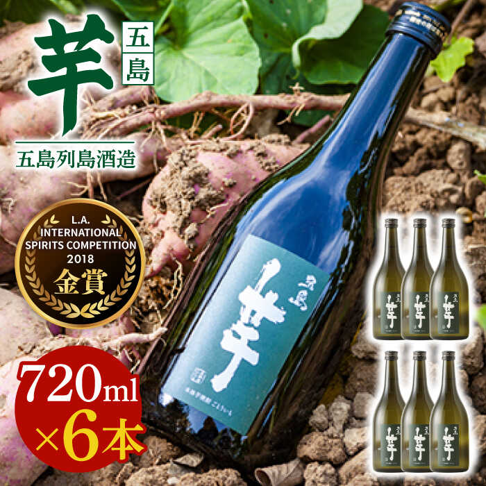 【ふるさと納税】【フルーティーで飲みやすい】長崎・五島列島酒造 芋焼酎 五島芋 720ml×6本セット Alc.25% お酒 焼酎 五島市/五島列島酒造 [PAH030]