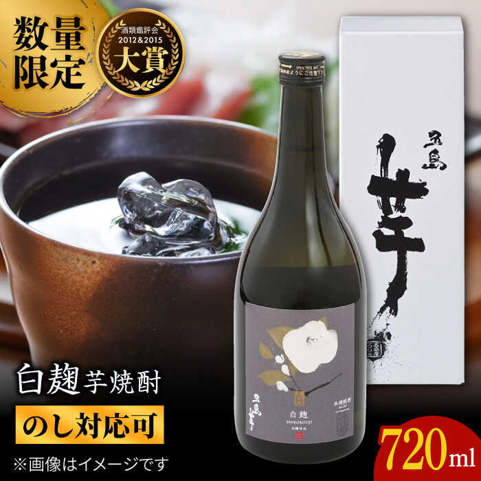 13位! 口コミ数「0件」評価「0」【数量限定】五島芋 白麹 720ml 化粧箱入 五島市/五島列島酒造 [PAH033]