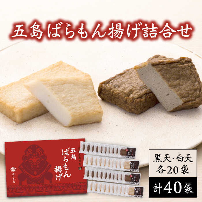 【ふるさと納税】五島ばらもん揚げ詰合せ （白天20袋・黒天20袋）おつまみ 海鮮 魚介 【浜口水産】[PAI005]