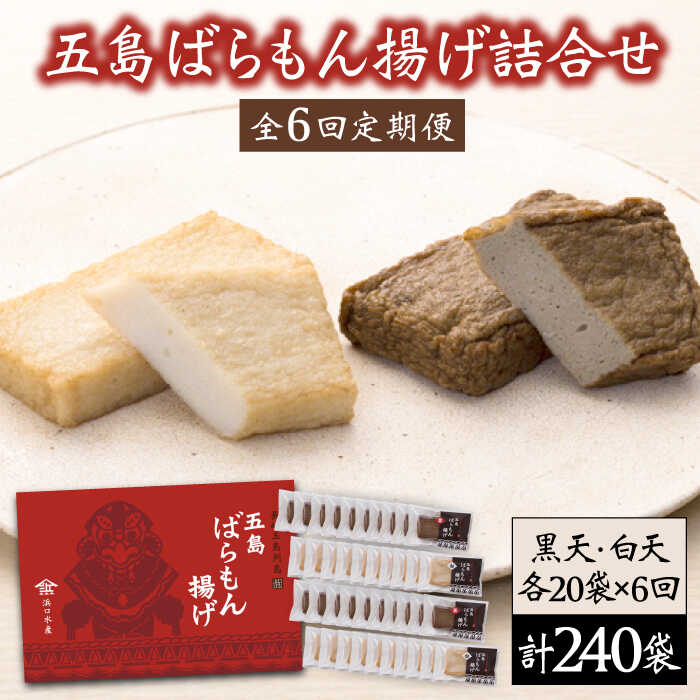 27位! 口コミ数「0件」評価「0」【全6回定期便】五島 ばらもん 揚げ アジ エソ 詰合せ かまぼこ おつまみ プレゼント (白天20袋・黒天20袋 )【浜口水産】 [PAI･･･ 